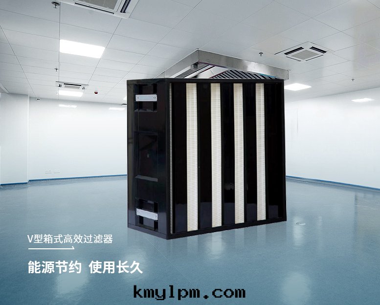 V型箱(xiāng)式高(gāo)效过(guò)濾器