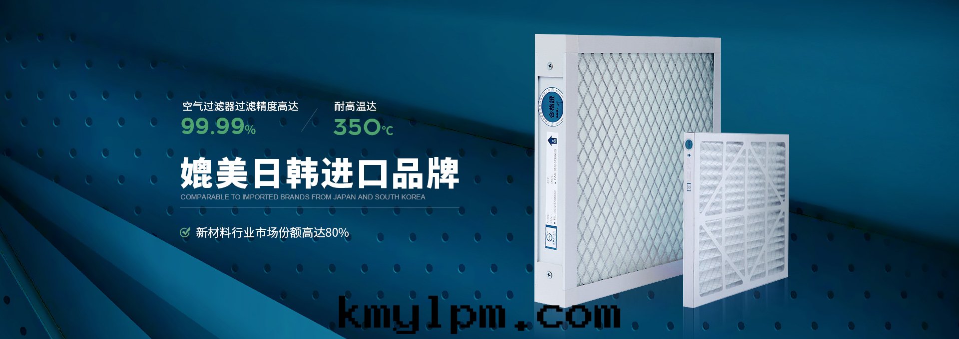 威爾斯淨化(huà)空(kōng)气(qì)过(guò)濾器过(guò)濾精度(dù)高(gāo)达(dá)99.99%，耐高(gāo)温(wēn)达(dá)350℃，媲美(měi)日(rì)韓進(jìn)口(kǒu)品牌(pái)