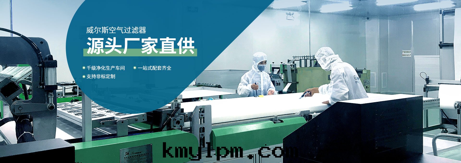 威爾斯空(kōng)气(qì)过(guò)濾器源头(tóu)廠(chǎng)家(jiā)直(zhí)供，千(qiān)級淨化(huà)生(shēng)産車間(jiān)，一站式配套(tào)齊全(quán)，支持非(fēi)标(biāo)定(dìng)制