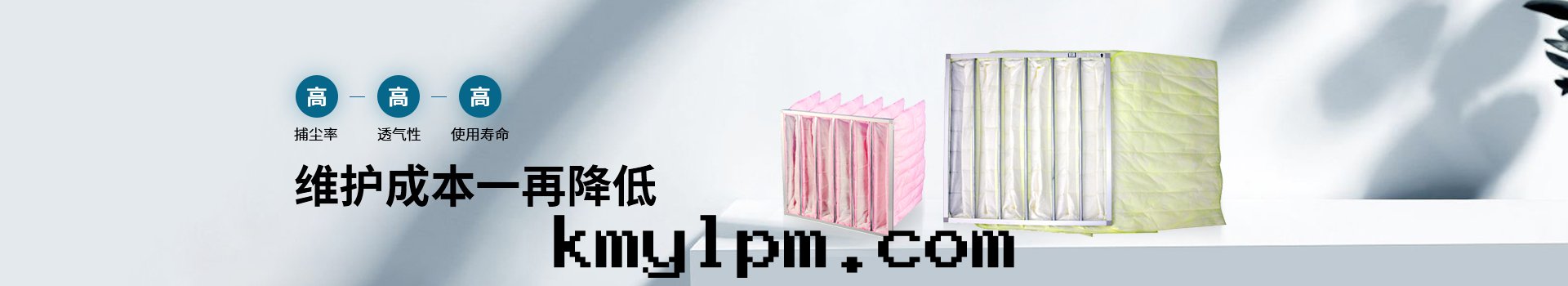 威爾斯淨化(huà)高(gāo)捕尘率，高(gāo)透气(qì)性(xìng)，高(gāo)使用(yòng)壽命，維護成(chéng)本(běn)一再降低(dī)
