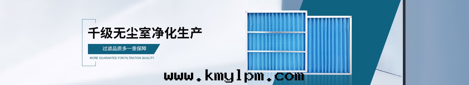威爾斯淨化(huà)千(qiān)級無尘室(shì)淨化(huà)生(shēng)産，过(guò)濾品質(zhì)多一重(zhòng)保障