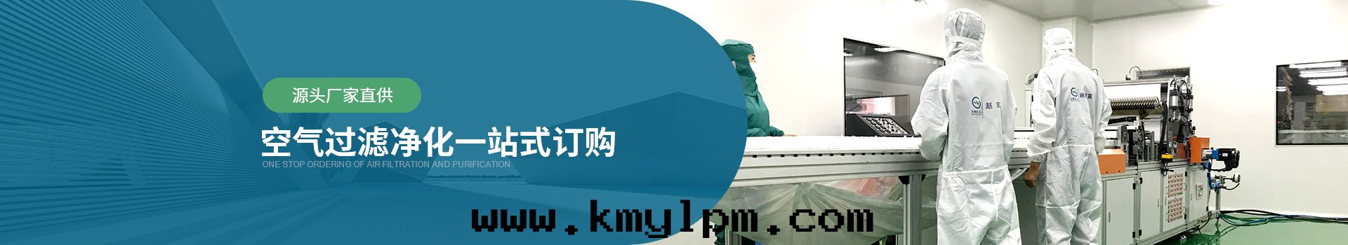 威爾斯淨化(huà)源头(tóu)廠(chǎng)家(jiā)直(zhí)供，空(kōng)气(qì)过(guò)濾器淨化(huà)一站式訂購