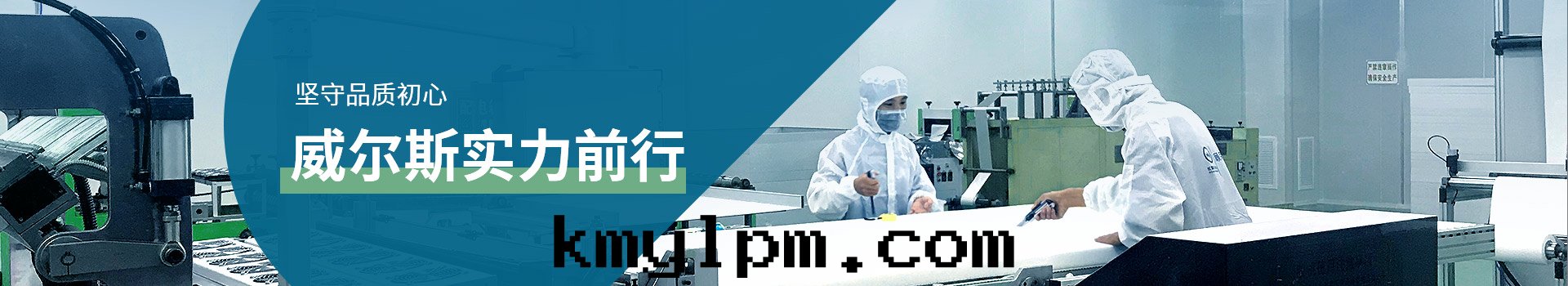 堅守品質(zhì)初心(xīn)，威爾斯實(shí)力前(qián)行