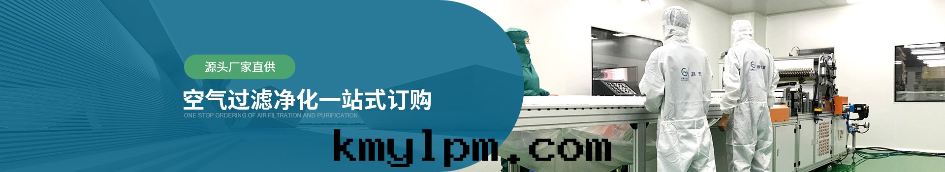 威爾斯淨化(huà)源头(tóu)廠(chǎng)家(jiā)直(zhí)供，空(kōng)气(qì)过(guò)濾器淨化(huà)一站式訂購