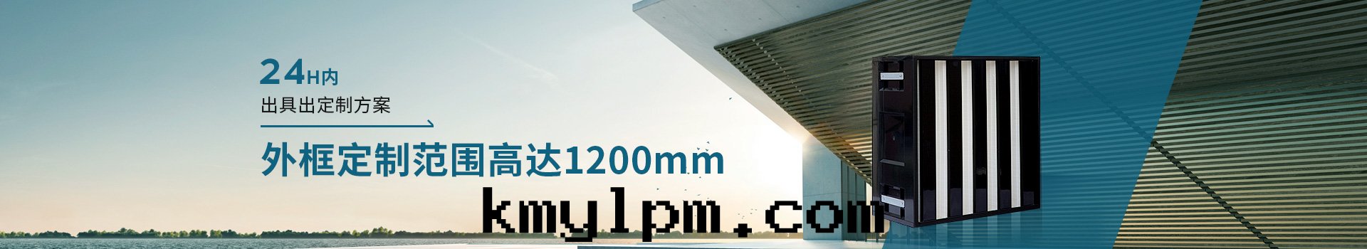 威爾斯淨化(huà)24H內(nèi)出(chū)具出(chū)定(dìng)制方(fāng)案(àn)，外(wài)框定(dìng)制範圍高(gāo)达(dá)1200mm