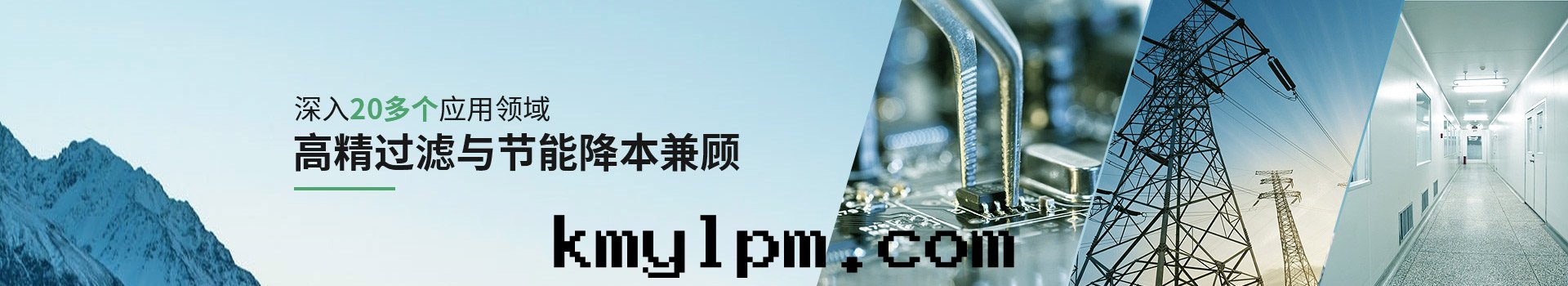 威爾斯淨化(huà)深入(rù)20多个(gè)應(yìng)用(yòng)領域，高(gāo)精过(guò)濾與(yǔ)节(jié)能(néng)降本(běn)兼顧