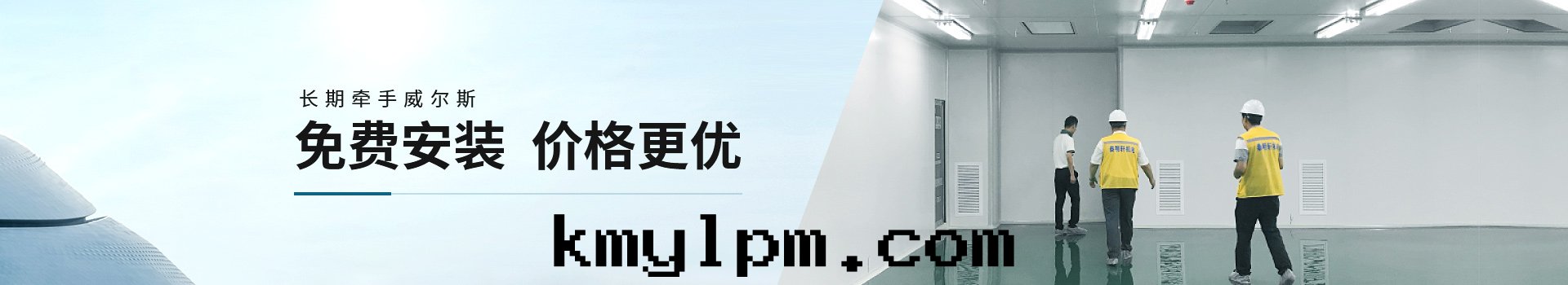 长(cháng)期(qī)牽手(shǒu)威爾斯，免費安(ān)裝(zhuāng)，價格更(gèng)優