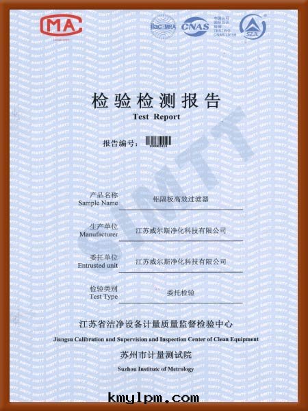 鋁(lǚ)隔闆高(gāo)效过(guò)濾器檢验(yàn)檢測報告-1